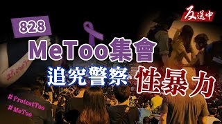 「MeToo集會」 控訴港警性暴力對待