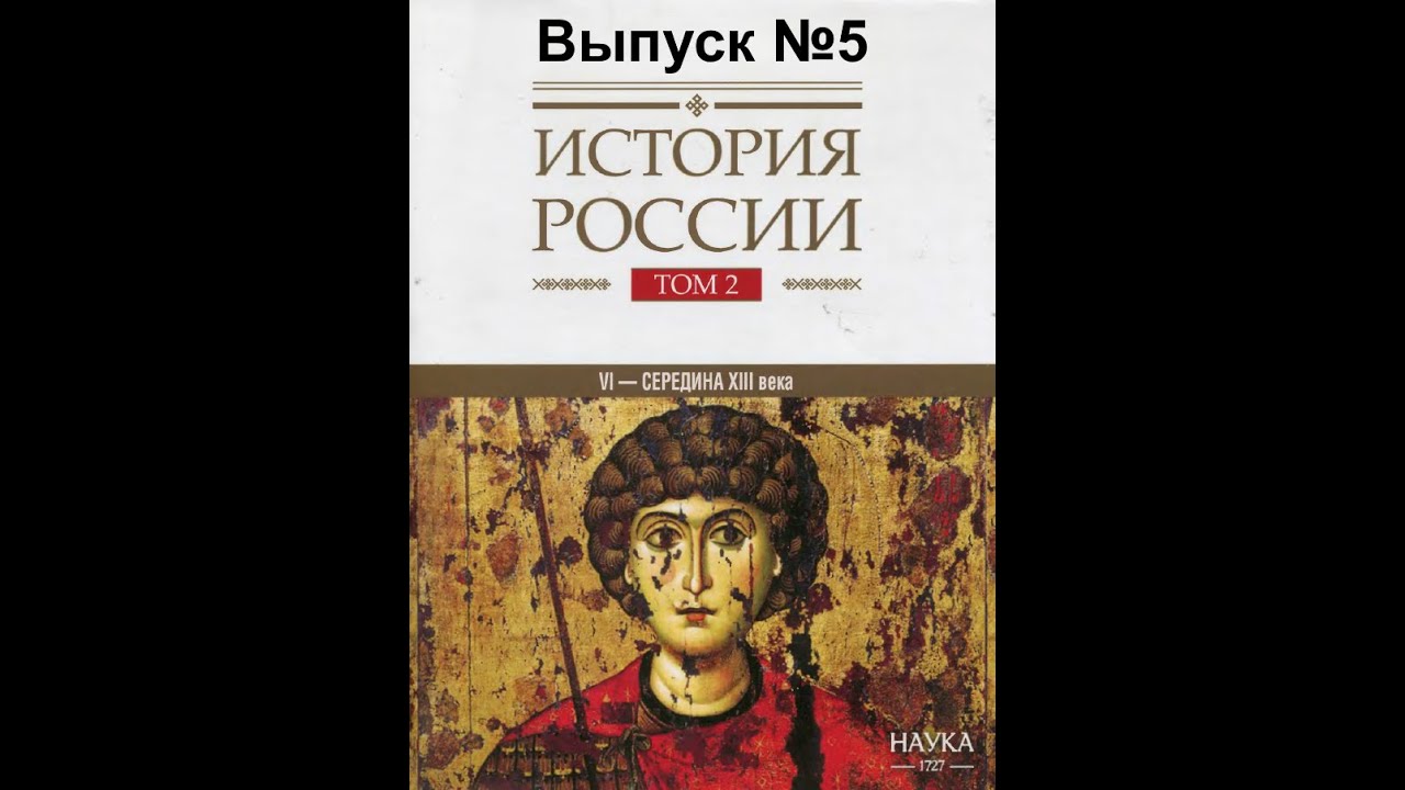 Серия "История России". Випуск №5. Часть 3. Глави 1-2. Раздробленность. Перенесл?