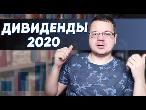 ДИВИДЕНДЫ 2020. ТОП-10 хороших российских дивидендных акций!
