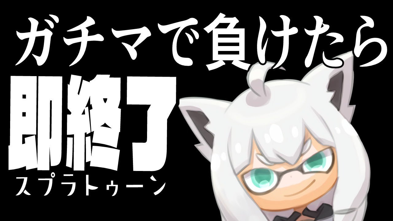 ガチマで負けた即終了スプラトゥーン