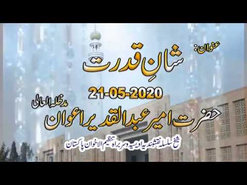 Watch Shan-e-Qudrat YouTube Video