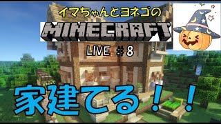 【イマクラ】いまちゃんとヨネゴのマイクラ生配信♯8