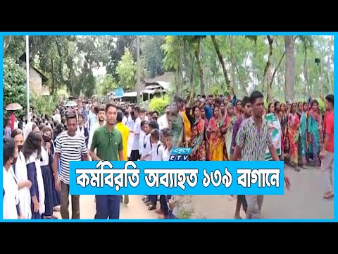 মজুরি বাড়ানোর আন্দোলনে যোগ দিয়েছেন চাশ্রমিকদের সন্তানরাও