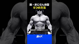 筋肉を落とさず痩せる5つの方法｜体脂肪を減らして筋肉を増やす秘訣