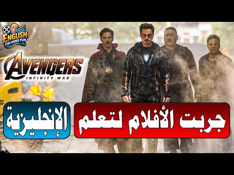 Learn English with Avengers (Hear me and rejoice) 🎉 جرب تتعلم إنجليزي كده