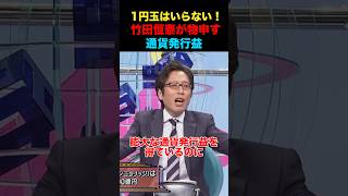 1円玉は廃止するべき！！ #通貨 #政治 #経済 #竹田恒泰 #世界情勢 #討論