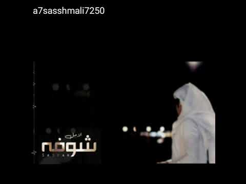الامل شوفه عيسى المشعلي