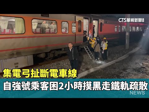集電弓扯斷電車線　自強號乘客困2小時摸黑走鐵軌疏散