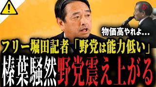 【フリー堀田記者ブチギレ】週刊誌片手になにやってんだよ...国民はそんなこと望んでないから!!榛葉幹事長も一部野党をけん制【高市首相 国会審議 欠席 中傷動画 文春 】