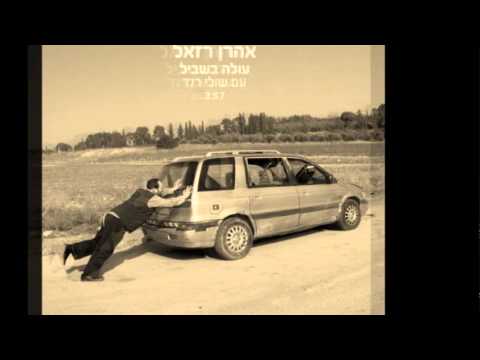 Video thumbnail for Ole Bashvil - עולה בשביל