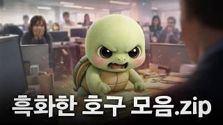 흑화한 호구 모음.zip