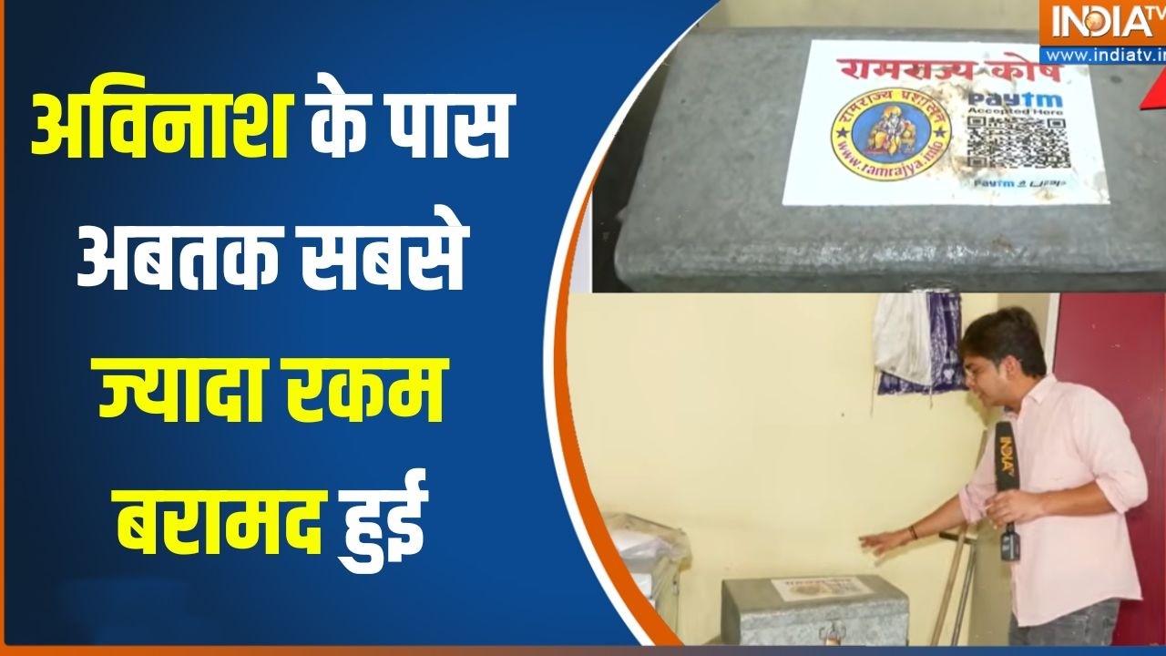 Ram Mandir Donation Scam : अविनाश के पास अबतक सबसे ज्यादा रकम बरामद हु