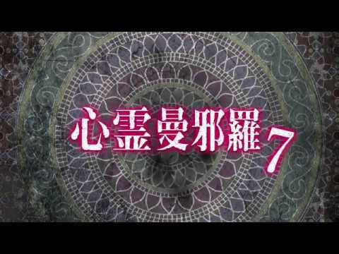 心霊曼邪羅7 ~実録! 呪われた投稿映像集~ CM