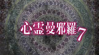 心霊曼邪羅7 ~実録! 呪われた投稿映像集~ CM