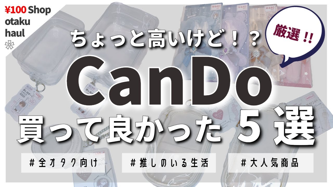 厳選！ちょっと高いけどオタクが買って良かったキャンドゥ推し活グッズ5選❁　#推し活 #オタ活 #キャンドゥ  #cando #otaku #anime #japan