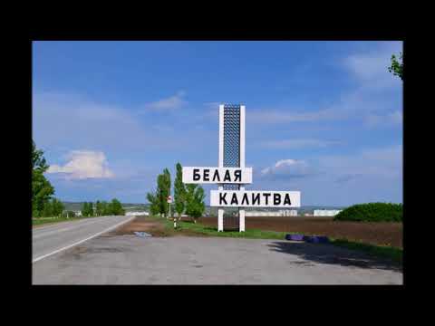 Белая Калитва