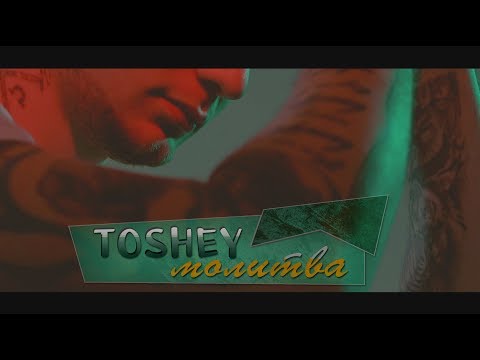 Toshey - Молитва (Official 4K video)