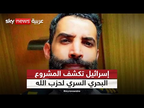 فيديو | إسرائيل تكشف أسرار المشروع البحري السري لحزب الله.. ماذا جاء في اعترافات عماد أمهز؟ | #التاسعة