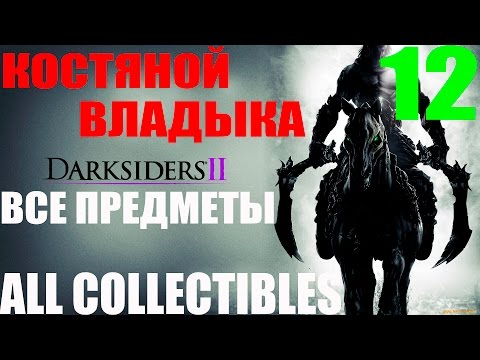 Darksiders 2. #12-Костяной Владыка (Прохождение Все секреты)