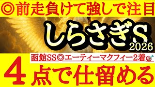 【しらさぎステークス2026】最終予想！！前走アレに泣かされたあの馬の巻き返しに注目だ！