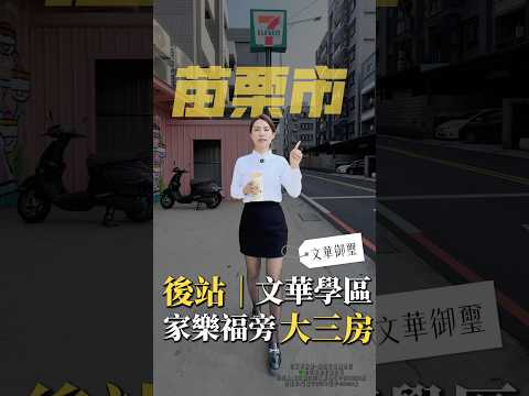 後站特區｜文華學區｜室內35坪大三房｜平面車位