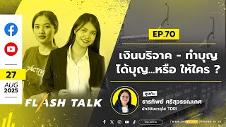 FlashTalk EP.70  เงินบริจาค - ทำบุญ ได้บุญ...หรือ ให้ใคร ? | 27 ส.ค. 68