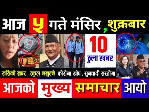 EXCLUSIVE NEWS | आज ५ मंसिर शुक्रबार _ बिद्यालय नखुल्ने ,पालिकाको ब्रम्हलुट र राजनीति INFO KHABAR