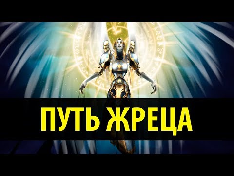 Путь Жреца: от Классика до Легиона