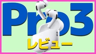 衝撃の機能UP！AirPods Pro3を開封レビュー【Apple・エアポッヅプロ３】