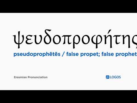 How to pronounce Pseudoprophētēs in Biblical Greek - (ψευδοπροφήτης / false propet; false prophet)