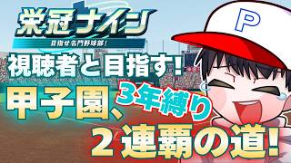 【パワプロ2026】視聴者と目指す!甲子園連覇の道!3年縛り編