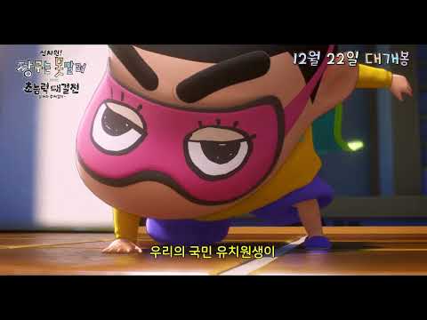 ✨모든 것이 신차원!✨ I [신차원 짱구는 못말려 더 무비 초능력 대결전 ~날아라 수제김밥~] I 12월 22일 대개봉!🎬