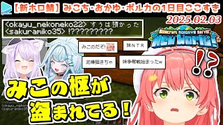 【3代目マイクラホロ鯖1日目】みこち・おかゆ・ポルカの1日目ここすきまとめ【2025.02.03/ホロライブ切り抜き】