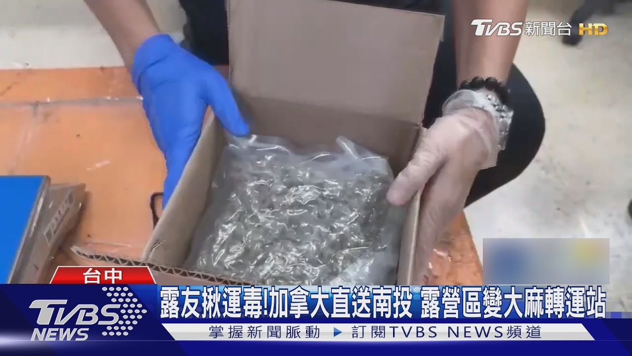 國際郵包寄大麻！加拿大直送南投「露營區變轉運站」7人落網