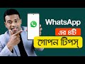 হোয়াটঅ্যাপের (Whatsapp) এর ৫টি ম্যাজিক টিপস্ | Whatsapp Tips and Tricks 2021