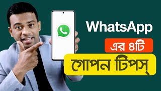 হোয়াটঅ্যাপের (Whatsapp) এর ৫টি ম্যাজিক টিপস্ | Whatsapp Tips and Tricks 2021