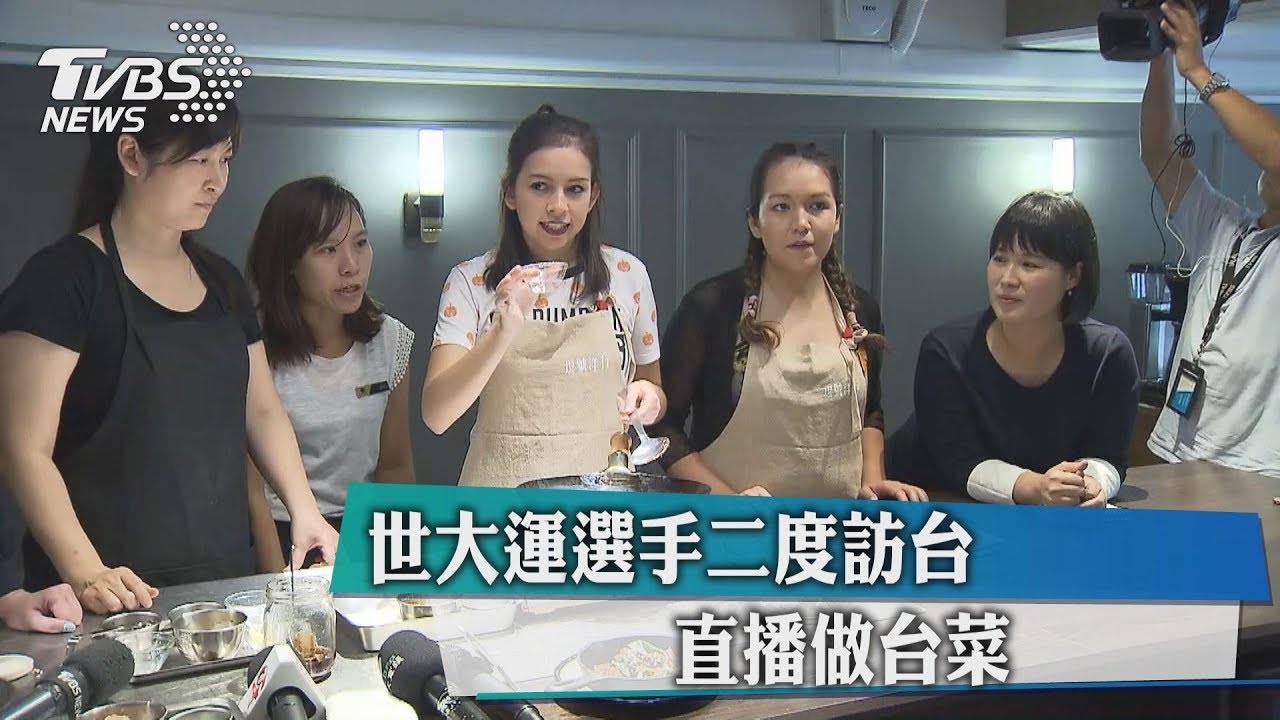 世大運選手二度訪台 直播做台菜