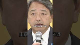 速報！！山尾氏公認取り消し！！#政治 #国民民主党 #榛葉賀津也