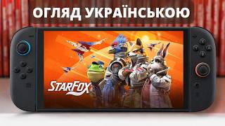 Огляд Star Fox українською - Nintendo Swicth 2