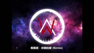 戴佩妮 - 你要的愛  (Penny Tai) - Ni yao de ai Meteor Garden