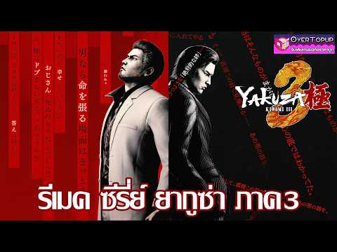 รีเมคสุดยอดเกมยากูซ่า ภาค3 | ลุยเกม ณ เดย์วัน Yakuza Kiwami 3 & Dark Ties