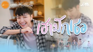 เฮามักเธอ แจ๋ม พลอยไพลิน