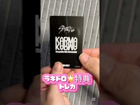 KARMA ラキドロ、特典トレカ開封動画🐥 #straykids #ストレイキッズ #stay #スキズ#開封動画#ランダム#トレカ#karma #ピリペン