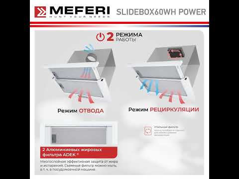Миниатюра изображения товара Вытяжка телескопическая MEFERI SLIDEBOX60WH Power