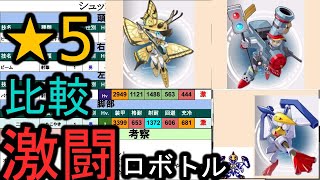【パワーライフル復刻】今週の激闘ロボトル★5比較！【メダロットＳ】