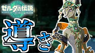 【ゼルダの伝説TotK #12】五人目の賢者にまみえる【二人実況】