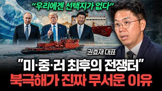 "99%가 모르는 항로의 비밀" 북극해가 진짜 무서운 이유 (권효재 대표 2부)