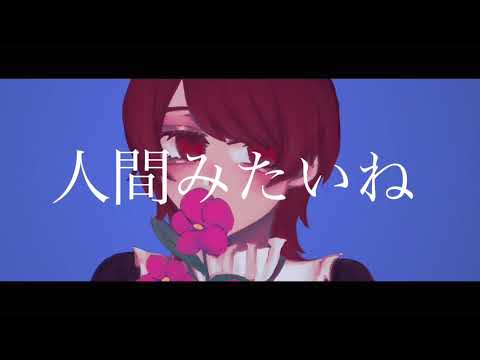 【あーぎゅ】人間みたいね キタニタツヤ【歌ってみた】