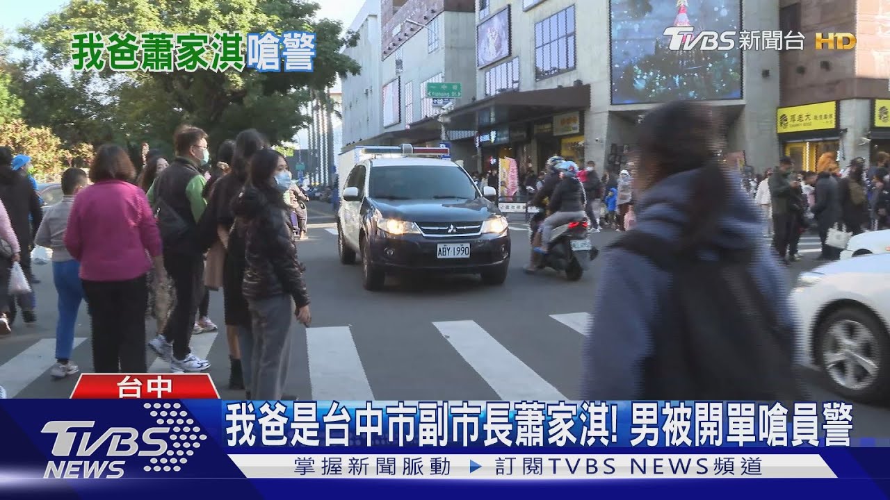我爸是台中市副市長蕭家淇! 男被開單嗆員警