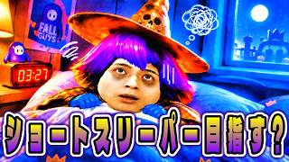 もしかしてワシはショートスリーパーになったが良いのだろうか?【フォールガイズ】